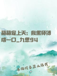 萌萌宠上天：腹黑师傅啃一口