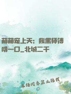 萌萌宠上天：腹黑师傅啃一口
