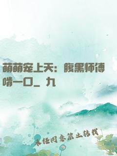 萌萌宠上天：腹黑师傅啃一口