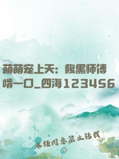 萌萌宠上天：腹黑师傅啃一口