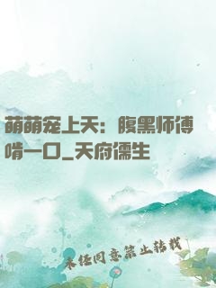萌萌宠上天：腹黑师傅啃一口