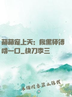 萌萌宠上天：腹黑师傅啃一口