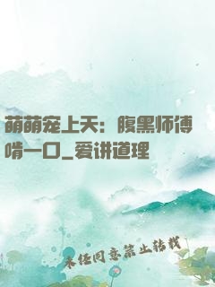 萌萌宠上天：腹黑师傅啃一口