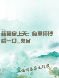 萌萌宠上天：腹黑师傅啃一口