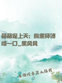 萌萌宠上天：腹黑师傅啃一口