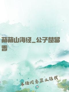 萌萌山海经