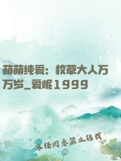 萌萌纯爱：校草大人万万岁