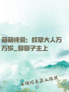 萌萌纯爱：校草大人万万岁