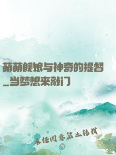 萌萌舰娘与神奇的提督