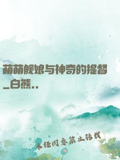 萌萌舰娘与神奇的提督