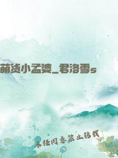 萌货小孟婆