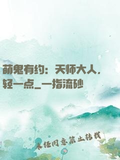 萌鬼有约：天师大人，轻一点