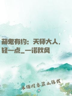 萌鬼有约：天师大人，轻一点