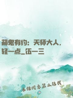 萌鬼有约：天师大人，轻一点