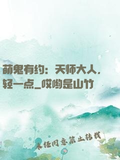 萌鬼有约：天师大人，轻一点