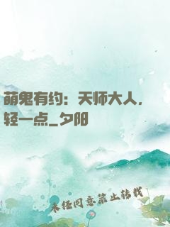 萌鬼有约：天师大人，轻一点
