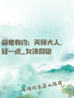 萌鬼有约：天师大人，轻一点