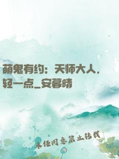 萌鬼有约：天师大人，轻一点