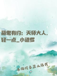 萌鬼有约：天师大人，轻一点