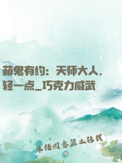 萌鬼有约：天师大人，轻一点