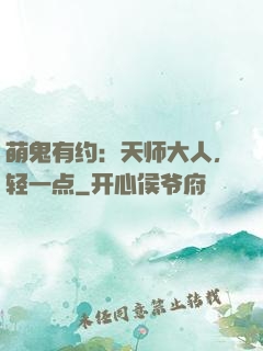 萌鬼有约：天师大人，轻一点