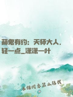 萌鬼有约：天师大人，轻一点