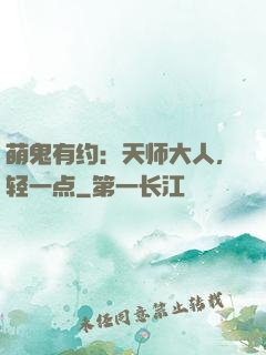 萌鬼有约：天师大人，轻一点