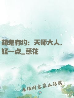 萌鬼有约：天师大人，轻一点