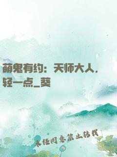 萌鬼有约：天师大人，轻一点