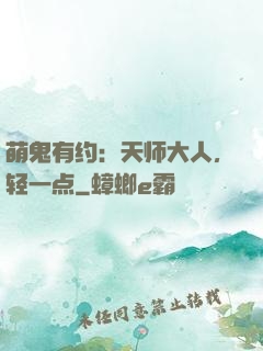 萌鬼有约：天师大人，轻一点