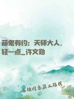 萌鬼有约：天师大人，轻一点