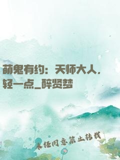 萌鬼有约：天师大人，轻一点
