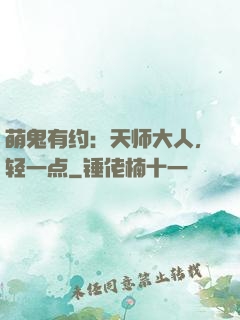 萌鬼有约：天师大人，轻一点