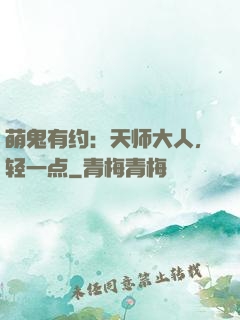 萌鬼有约：天师大人，轻一点