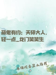 萌鬼有约：天师大人，轻一点
