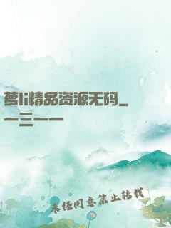 萝li精品资源无码
