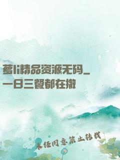 萝li精品资源无码