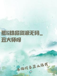 萝li精品资源无码