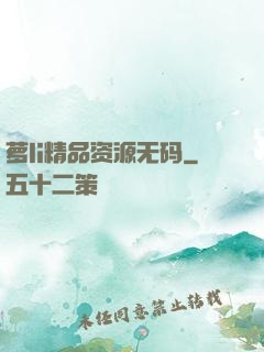 萝li精品资源无码