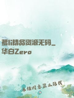 萝li精品资源无码