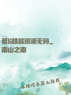 萝li精品资源无码