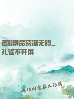 萝li精品资源无码