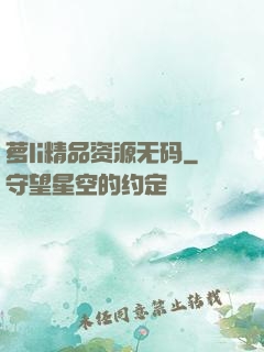 萝li精品资源无码