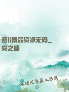 萝li精品资源无码