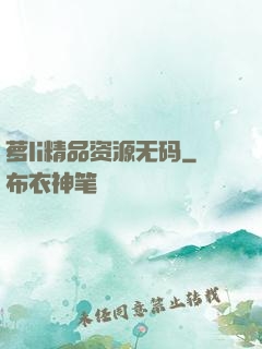 萝li精品资源无码