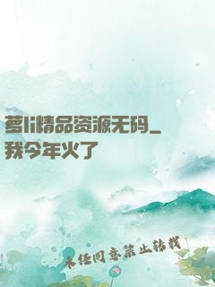 萝li精品资源无码