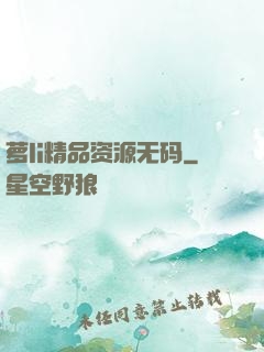 萝li精品资源无码