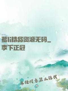 萝li精品资源无码