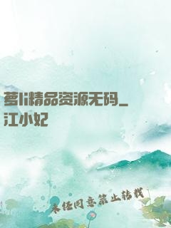 萝li精品资源无码