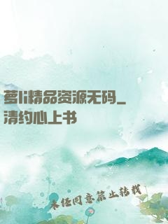 萝li精品资源无码